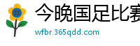 今晚国足比赛直播视频